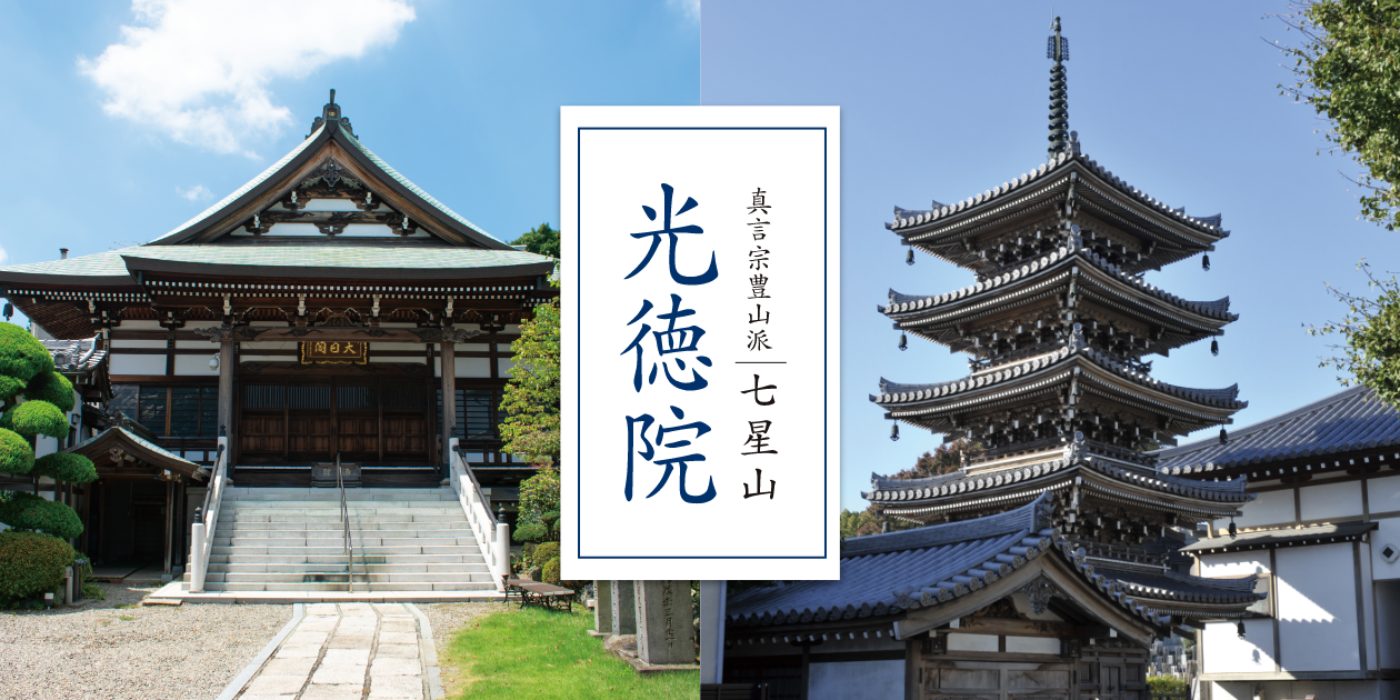 2023年 年末 | 真言宗豊山派 光徳院 2023年 年末 | 真言宗豊山派 光徳院